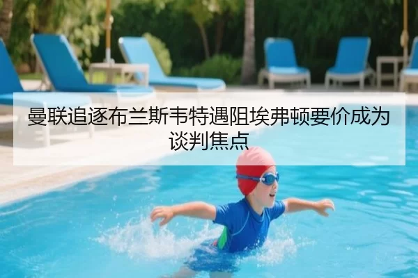 曼联追逐布兰斯韦特遇阻埃弗顿要价成为谈判焦点 | KY Game Card